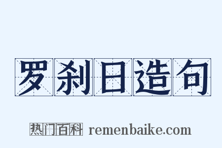 罗刹日造句是什么意思的图片